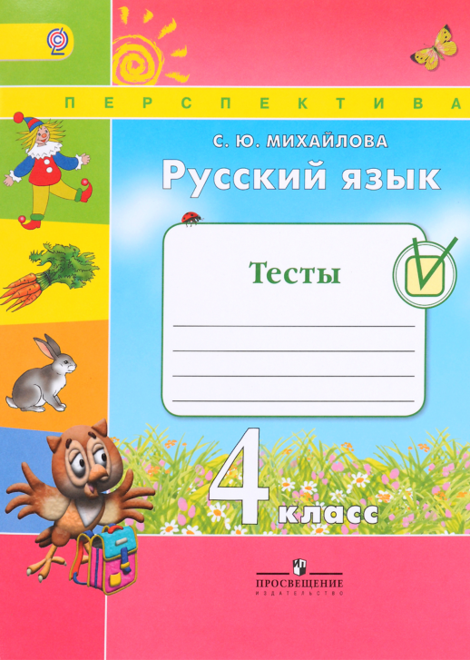 ГДЗ Русский язык 4 класс. Тесты. Михайлова С.Ю.