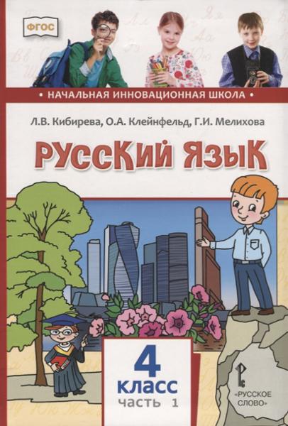 ГДЗ Русский язык 4 класс. Учебник. Кибирева Л.В., Клейнфельд О.А., Мелихова Г.И. ГДЗ Русский язык 4 класс. Учебник. Кибирева Л.В., Клейнфельд О.А., Мелихова Г.И.