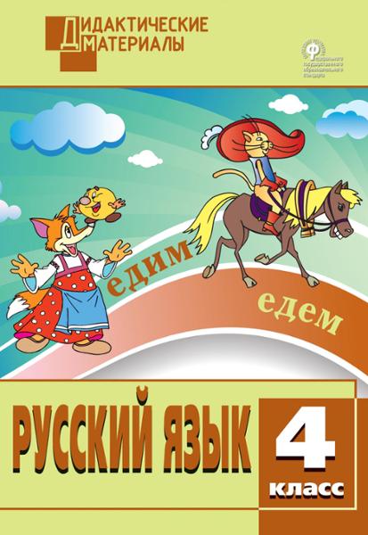 ГДЗ Русский язык 4 класс. Разноуровневые задания. Ульянова Н.С. ГДЗ Русский язык 4 класс. Разноуровневые задания. Ульянова Н.С.
