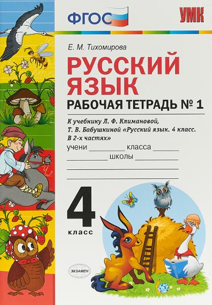 ГДЗ Русский язык 4 класс. Рабочая тетрадь. Тихомирова Е.М. ГДЗ Русский язык 4 класс. Рабочая тетрадь. Тихомирова Е.М.