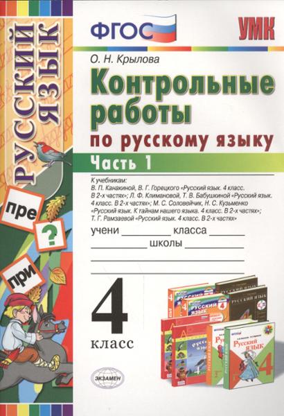 ГДЗ Русский язык 4 класс. Контрольные работы. О.Н. Крылова