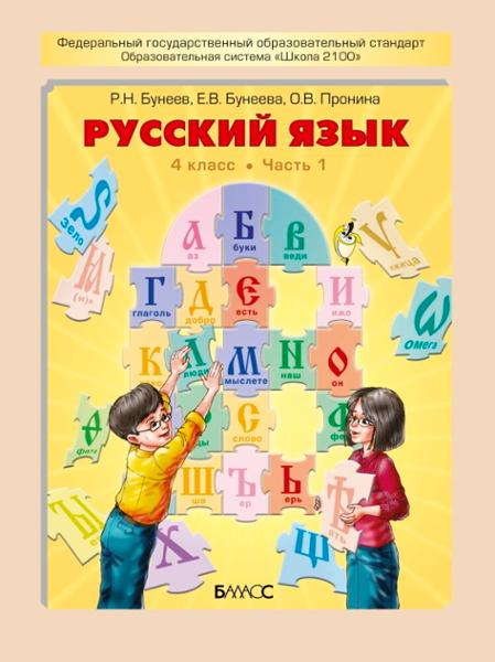 ГДЗ Русский язык 4 класс. Учебник. Р.Н. Бунеев, Е.В. Бунеева, О.В. Пронина ГДЗ Русский язык 4 класс. Учебник. Р.Н. Бунеев, Е.В. Бунеева, О.В. Пронина