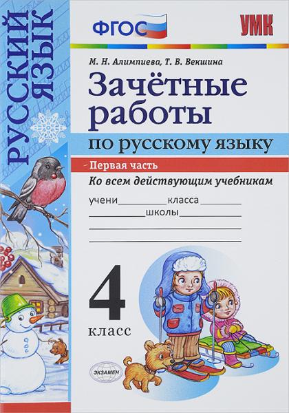 ГДЗ Русский язык 4 класс. Зачётные работы. М.Н. Алимпиева, Т.В. Векшина
