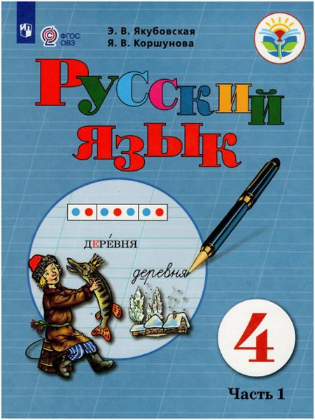 ГДЗ Русский язык 4 класс. Учебник. Якубовская Э.В., Коршунова Я.В. ГДЗ Русский язык 4 класс. Учебник. Якубовская Э.В., Коршунова Я.В.