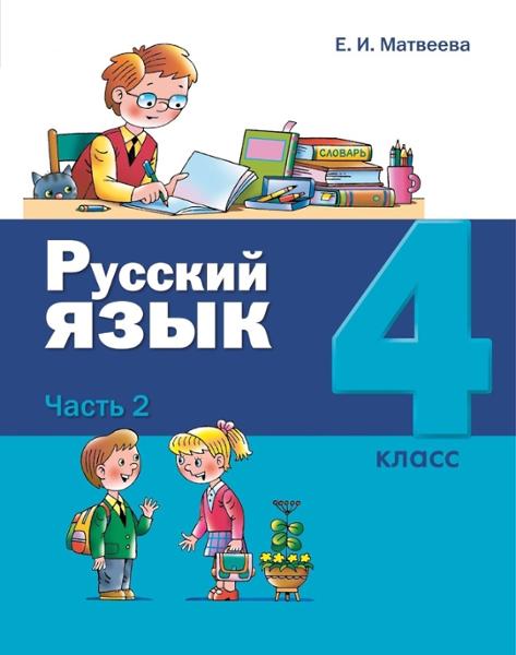 ГДЗ Русский язык 4 класс. Учебник. Е.И. Матвеева ГДЗ Русский язык 4 класс. Учебник. Е.И. Матвеева