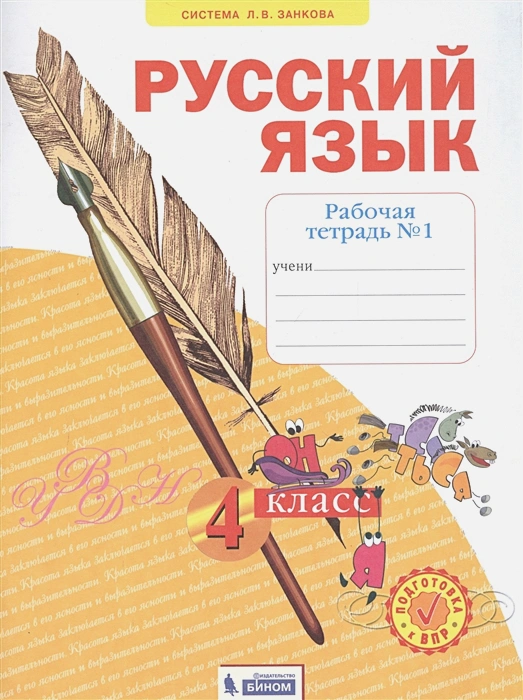 ГДЗ Русский язык 4 класс. Рабочая тетрадь. Нечаева Н.В., Воскресенская Н.Е.