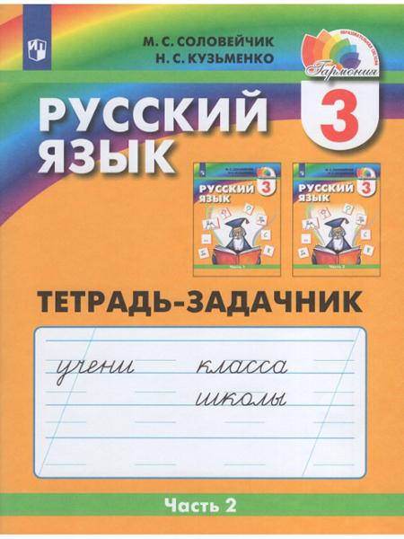 ГДЗ Русский язык 4 класс. Рабочая тетрадь. М.С. Соловейчик, Н.С. Кузьменко ГДЗ Русский язык 4 класс. Рабочая тетрадь. М.С. Соловейчик, Н.С. Кузьменко
