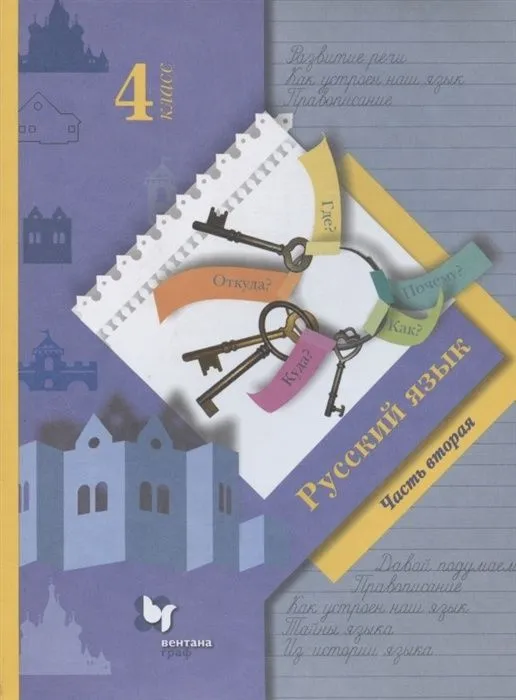 ГДЗ Русский язык 4 класс. Учебник. С.В. Иванов, М.И. Кузнецова, Л.В. Петленко ГДЗ Русский язык 4 класс. Учебник. С.В. Иванов, М.И. Кузнецова, Л.В. Петленко