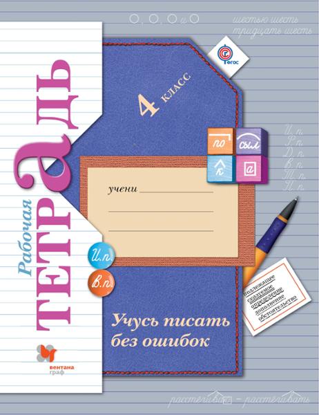 ГДЗ Русский язык 4 класс. Рабочая тетрадь. Кузнецова М.И. ГДЗ Русский язык 4 класс. Рабочая тетрадь. Кузнецова М.И.