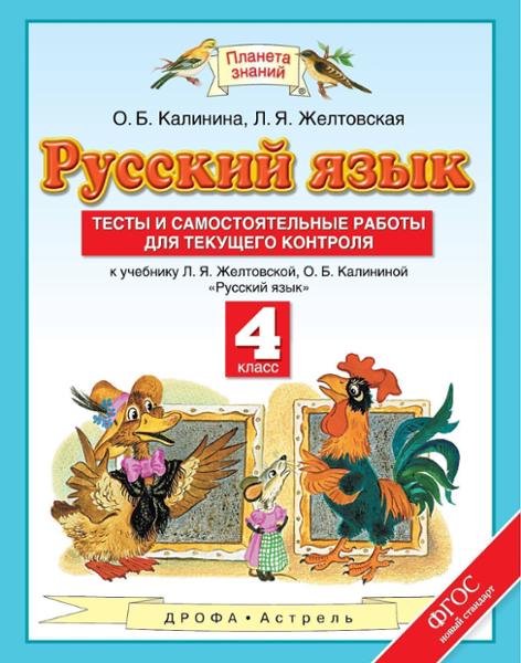 ГДЗ Русский язык 4 класс. Тесты и самостоятельные работы для текущего контроля. Калинина О.Б., Желтовская Л.Я.