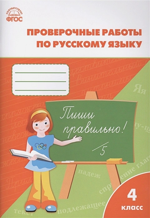 ГДЗ Русский язык 4 класс. Проверочные и контрольные работы. Максимова Т.Н. ГДЗ Русский язык 4 класс. Проверочные и контрольные работы. Максимова Т.Н.
