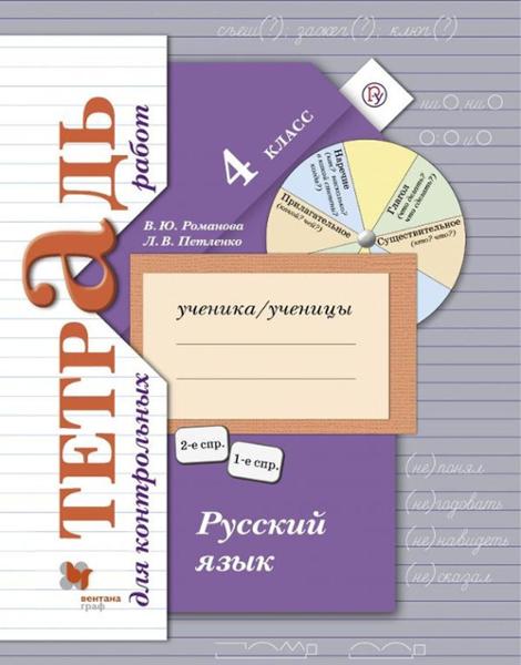 ГДЗ Русский язык 4 класс. Тетрадь для контрольных работ. Романова В.Ю., Петленко Л.В. ГДЗ Русский язык 4 класс. Тетрадь для контрольных работ. Романова В.Ю., Петленко Л.В.