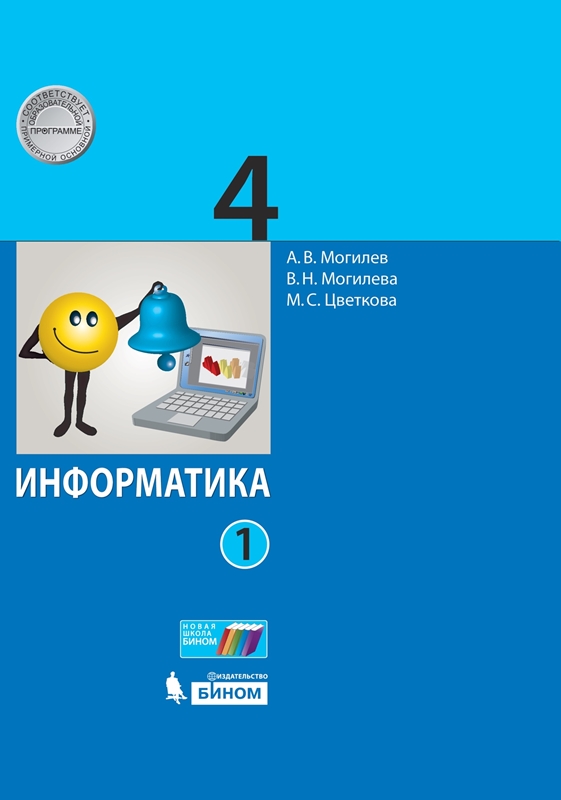 ГДЗ Информатика 4 класс. Учебник. Могилев А.В., Могилева В.Н., Цветкова М.С. ГДЗ Информатика 4 класс. Учебник. Могилев А.В., Могилева В.Н., Цветкова М.С.