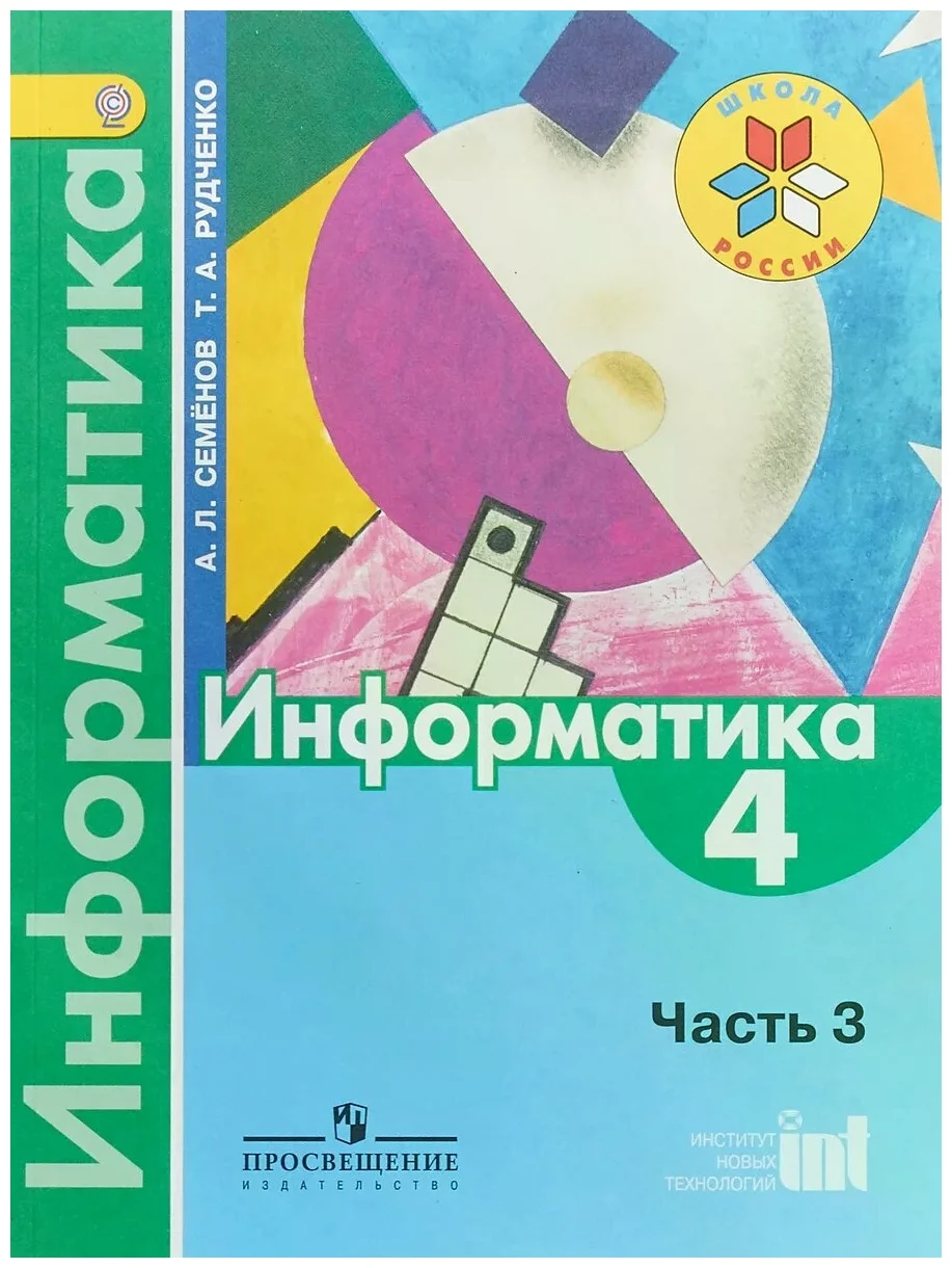 ГДЗ Информатика 4 класс. Рабочая тетрадь. Семенов А.Л., Рудченко Т.А. ГДЗ Информатика 4 класс. Рабочая тетрадь. Семенов А.Л., Рудченко Т.А.
