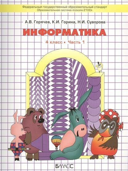 ГДЗ Информатика 4 класс. Учебник. А.В. Горячев, К.И. Горина, Н.И. Суворова ГДЗ Информатика 4 класс. Учебник. А.В. Горячев, К.И. Горина, Н.И. Суворова