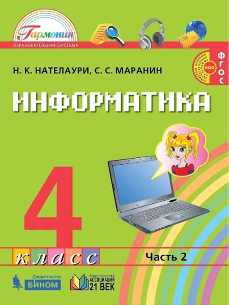 ГДЗ Информатика 4 класс. Учебник. Н.К. Нателаури, С.С. Маранин