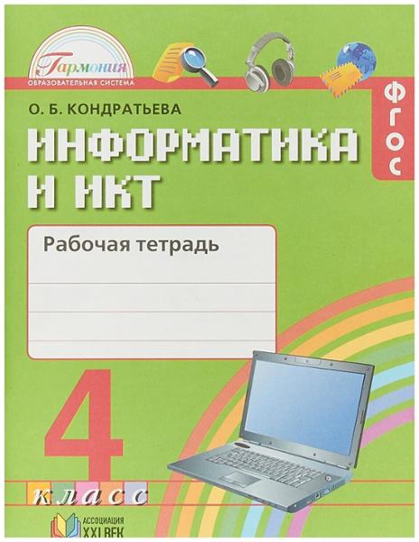 ГДЗ Информатика 4 класс. Рабочая тетрадь. О.Б. Кондратьева