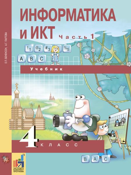 ГДЗ Информатика 4 класс. Учебник. Бененсон Е.П., Паутова А.Г.