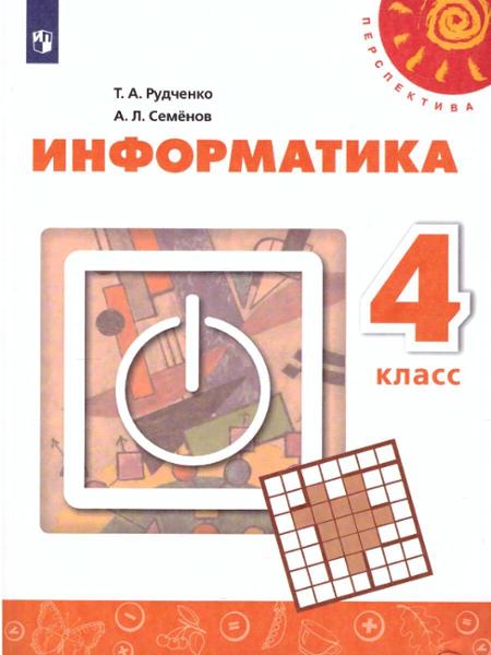 ГДЗ Информатика 4 класс. Учебник. Рудченко Т.А., Семёнов А.Л. ГДЗ Информатика 4 класс. Учебник. Рудченко Т.А., Семёнов А.Л.