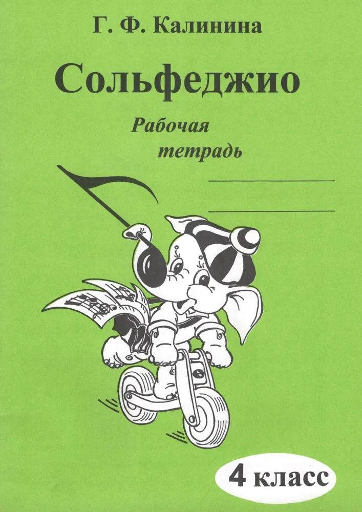 ГДЗ Музыка 4 класс. Рабочая тетрадь. Калинина Г.Ф.