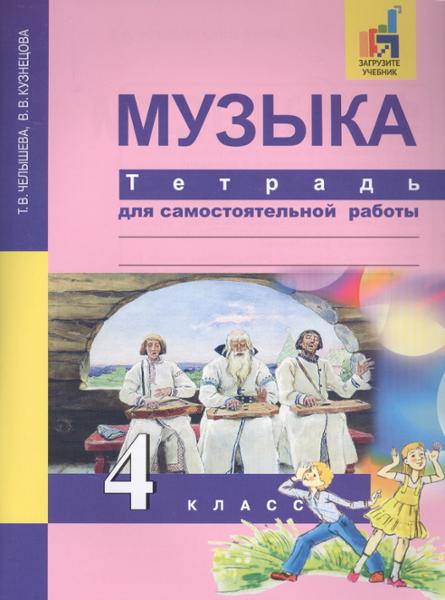 ГДЗ Музыка 4 класс. Тетрадь для самостоятельной работы. Т.В. Челышева, В.В. Кузнецова ГДЗ Музыка 4 класс. Тетрадь для самостоятельной работы. Т.В. Челышева, В.В. Кузнецова