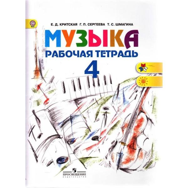 ГДЗ Музыка 4 класс. Рабочая тетрадь. Е.Д. Критская, Г.П. Сергеева, Т.С. Шмагина ГДЗ Музыка 4 класс. Рабочая тетрадь. Е.Д. Критская, Г.П. Сергеева, Т.С. Шмагина