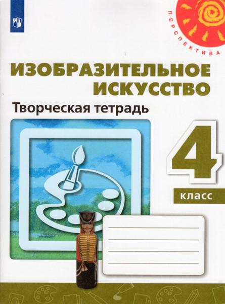 ГДЗ ИЗО 4 класс. Творческая тетрадь. Т.Я. Шпикалова, Л.В. Ершова, Н.Р. Макарова, А.Н. Щирова ГДЗ ИЗО 4 класс. Творческая тетрадь. Т.Я. Шпикалова, Л.В. Ершова, Н.Р. Макарова, А.Н. Щирова