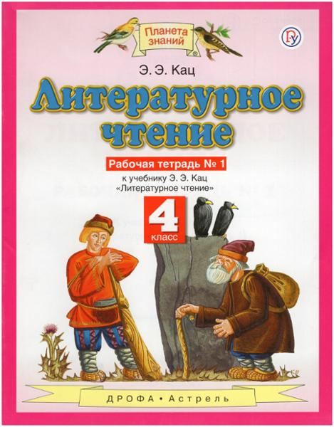 ГДЗ Литература 4 класс. Рабочая тетрадь. Кац Э.Э.