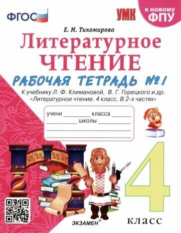 ГДЗ Литература 4 класс. Рабочая тетрадь. Е.М. Тихомирова