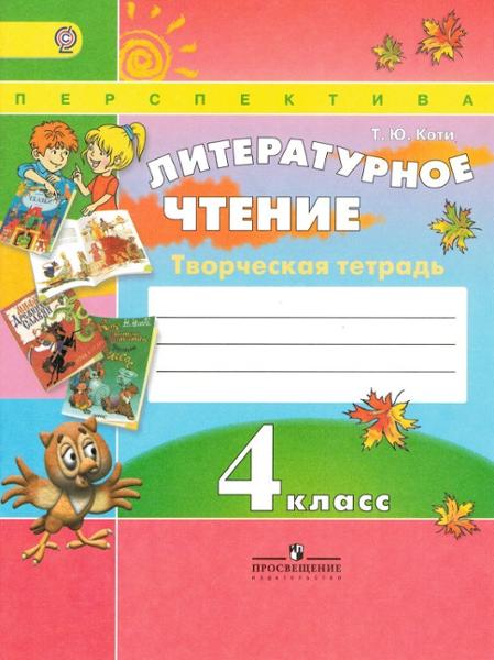 ГДЗ Литература 4 класс. Творческая тетрадь. Т.Ю. Коти