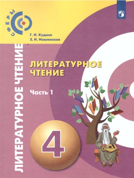 ГДЗ Литература 4 класс. Учебник. Кудина Г.Н., Новлянская З.Н.