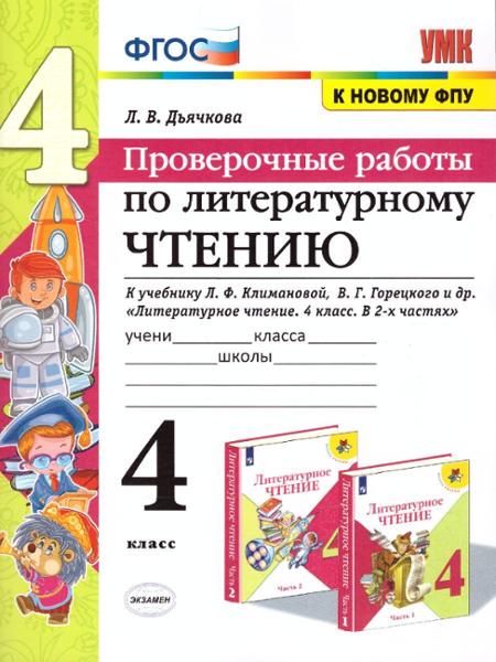 ГДЗ Литература 4 класс. Проверочные работы. Л.В. Дьячкова