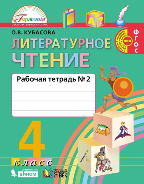 ГДЗ Литература 4 класс. Рабочая тетрадь. Кубасова О.В. ГДЗ Литература 4 класс. Рабочая тетрадь. Кубасова О.В.