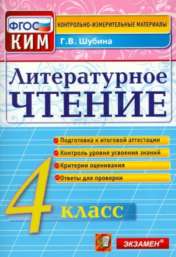 ГДЗ Литература 4 класс. Контрольно-измерительные материалы (КИМ). Г.В. Шубина ГДЗ Литература 4 класс. Контрольно-измерительные материалы (КИМ). Г.В. Шубина