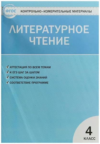 ГДЗ Литература 4 класс. Контрольно-измерительные материалы (КИМ). Кутявина С.В. ГДЗ Литература 4 класс. Контрольно-измерительные материалы (КИМ). Кутявина С.В.