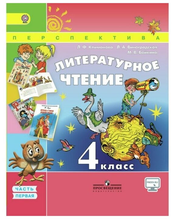 ГДЗ Литература 4 класс. Учебник. Климанова Л.Ф., Виноградская Л.А., Бойкина М.В.