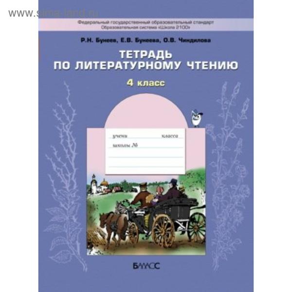 ГДЗ Литература 4 класс. Рабочая тетрадь. Бунеев Р.Н., Бунеева Е.В., Чиндилова О.В. ГДЗ Литература 4 класс. Рабочая тетрадь. Бунеев Р.Н., Бунеева Е.В., Чиндилова О.В.