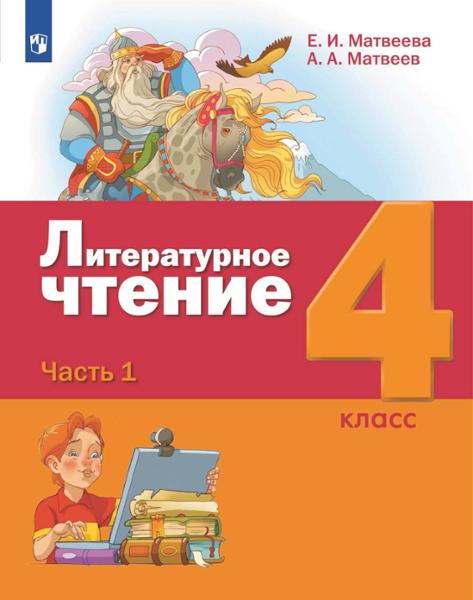 ГДЗ Литература 4 класс. Учебник. Матвеева Е.И., Матвеев А.А. ГДЗ Литература 4 класс. Учебник. Матвеева Е.И., Матвеев А.А.