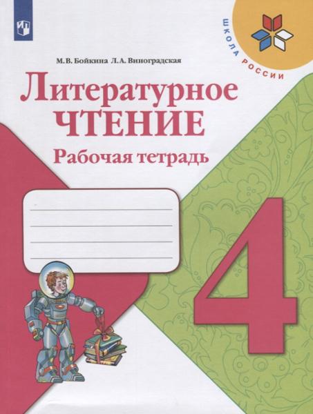 ГДЗ Литература 4 класс. Рабочая тетрадь. Бойкина М.В., Виноградская Л.А.