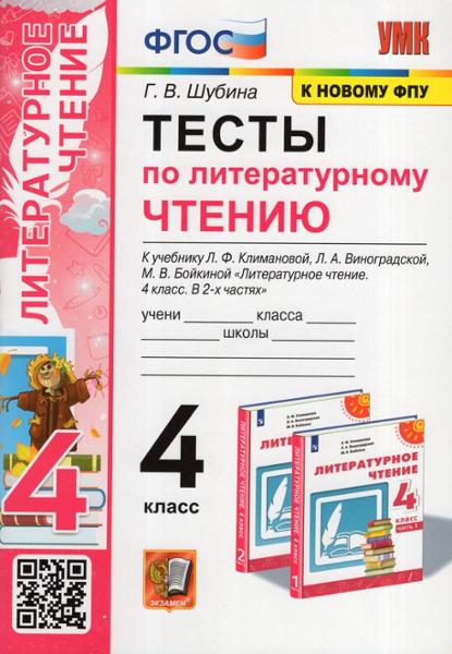 ГДЗ Литература 4 класс. Тесты. Г.В. Шубина