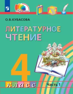 ГДЗ Литература 4 класс. Учебник. Кубасова О.В. ГДЗ Литература 4 класс. Учебник. Кубасова О.В.