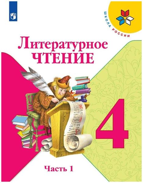 ГДЗ Литература 4 класс. Учебник. Климанова Л.Ф., Горецкий В.Г., Голованова М.В. ГДЗ Литература 4 класс. Учебник. Климанова Л.Ф., Горецкий В.Г., Голованова М.В.