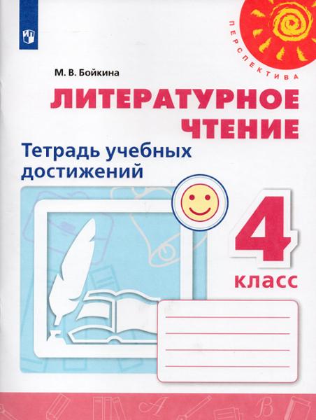 ГДЗ Литература 4 класс. Тетрадь учебных достижений. М.В. Бойкина ГДЗ Литература 4 класс. Тетрадь учебных достижений. М.В. Бойкина
