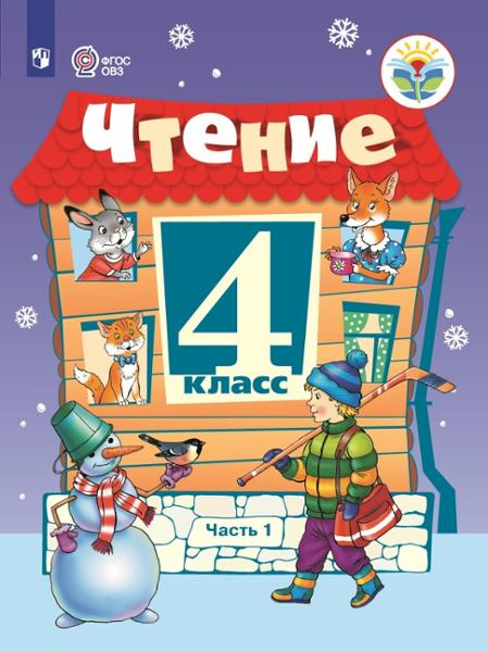 ГДЗ Литература 4 класс. Учебник. С.Ю. Ильина