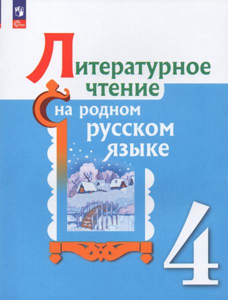 ГДЗ Литература 4 класс. Учебник. О.М. Александрова, М.И. Кузнецова, В.Ю. Романова, Л.А. Рябинина, О.В. Соколова ГДЗ Литература 4 класс. Учебник. О.М. Александрова, М.И. Кузнецова, В.Ю. Романова, Л.А. Рябинина, О.В. Соколова