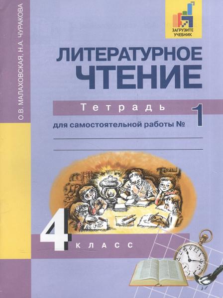 ГДЗ Литература 4 класс. Тетрадь для самостоятельной работы. Малаховская О.В., Чуракова Н.А ГДЗ Литература 4 класс. Тетрадь для самостоятельной работы. Малаховская О.В., Чуракова Н.А