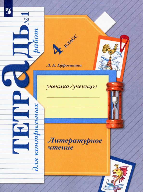 ГДЗ Литература 4 класс. Тетрадь для контрольных работ. Ефросинина Л.А. ГДЗ Литература 4 класс. Тетрадь для контрольных работ. Ефросинина Л.А.