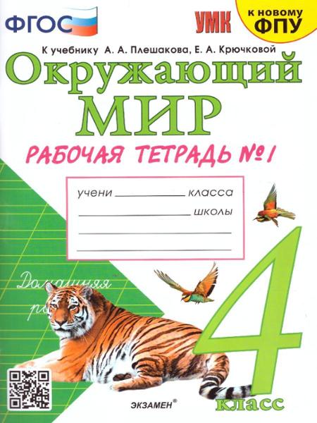 ГДЗ Окружающий мир 4 класс. Рабочая тетрадь. Н. А. Соколова ГДЗ Окружающий мир 4 класс. Рабочая тетрадь. Н. А. Соколова