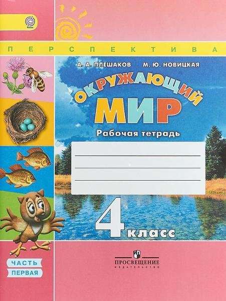 ГДЗ Окружающий мир 4 класс. Рабочая тетрадь. Плешаков А.А., Новицкая М.Ю. ГДЗ Окружающий мир 4 класс. Рабочая тетрадь. Плешаков А.А., Новицкая М.Ю.