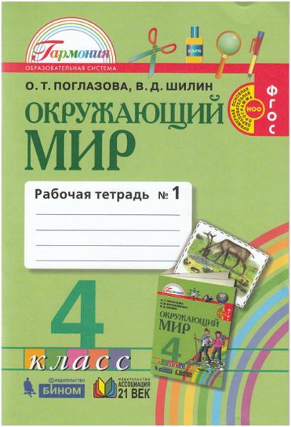 ГДЗ Окружающий мир 4 класс. Рабочая тетрадь. О.Т. Поглазова, В.Д. Шилин ГДЗ Окружающий мир 4 класс. Рабочая тетрадь. О.Т. Поглазова, В.Д. Шилин